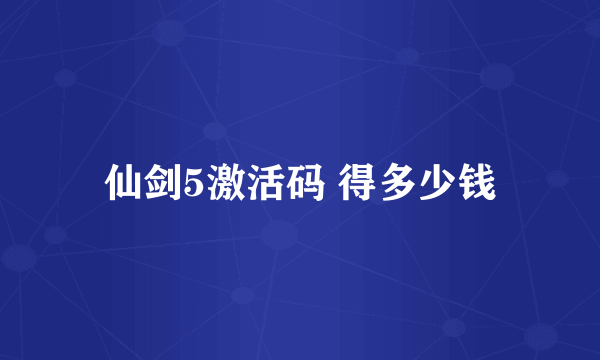 仙剑5激活码 得多少钱