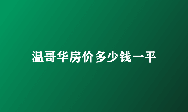 温哥华房价多少钱一平