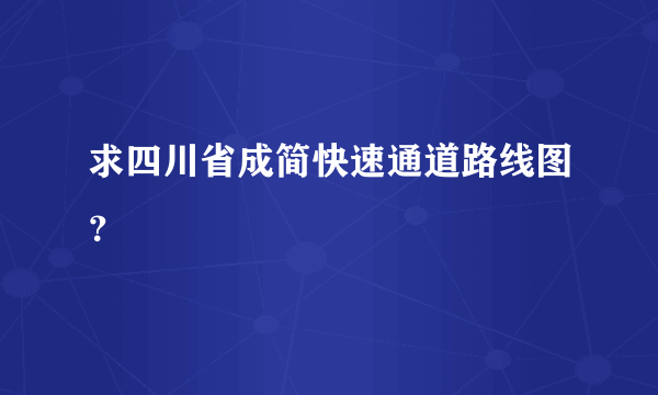 求四川省成简快速通道路线图？