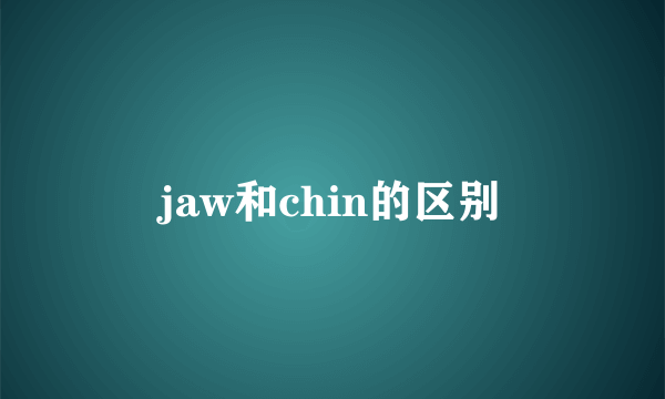 jaw和chin的区别