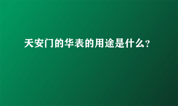 天安门的华表的用途是什么？