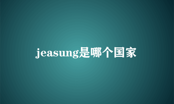 jeasung是哪个国家