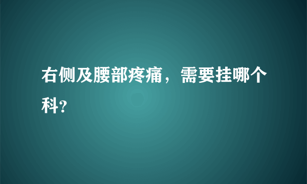 右侧及腰部疼痛，需要挂哪个科？