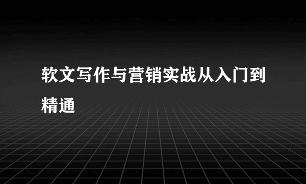 软文写作与营销实战从入门到精通