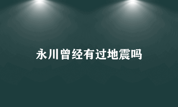 永川曾经有过地震吗