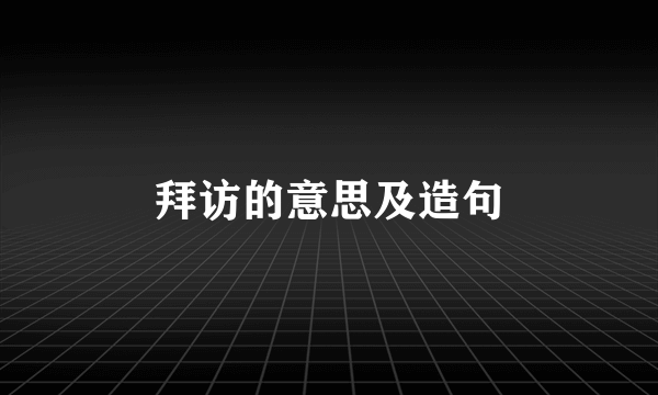 拜访的意思及造句