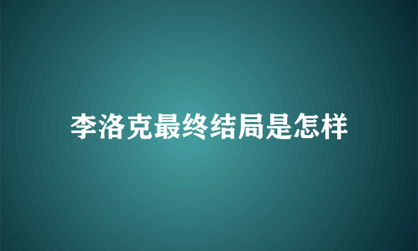 李洛克最终结局是怎样