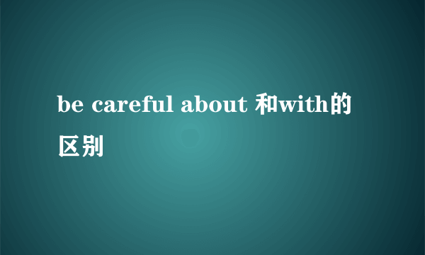 be careful about 和with的区别