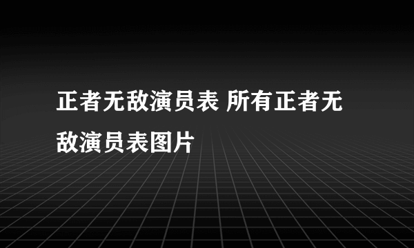 正者无敌演员表 所有正者无敌演员表图片