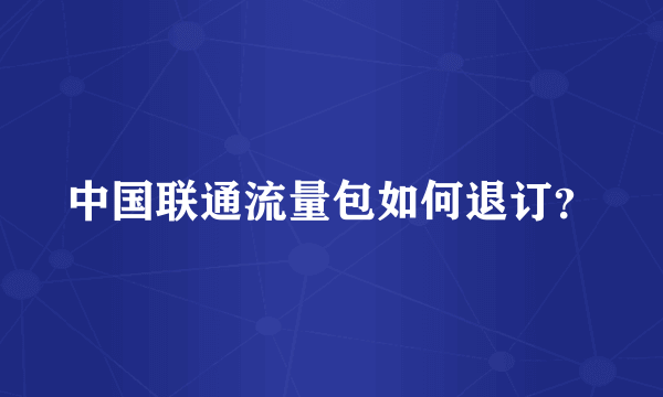 中国联通流量包如何退订？