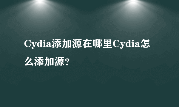 Cydia添加源在哪里Cydia怎么添加源？