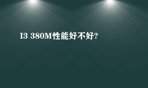 I3 380M性能好不好?