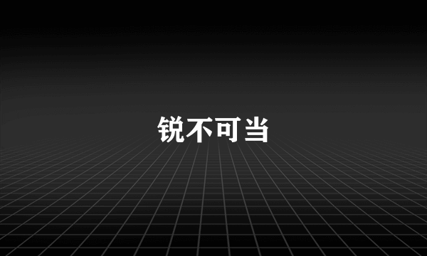 锐不可当