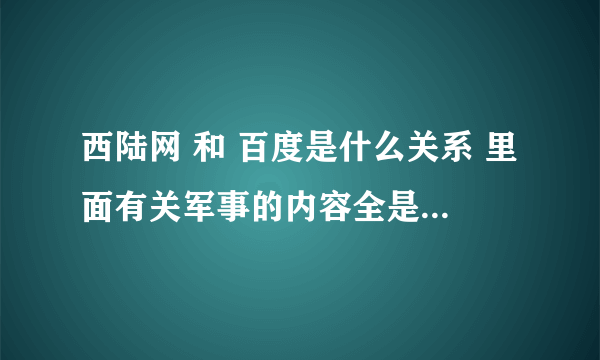 西陆网 和 百度是什么关系 里面有关军事的内容全是标题党，百度新闻老是把西陆网的内容放在首页！！！？？