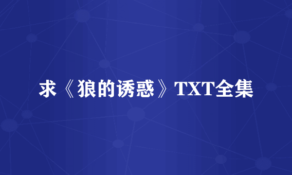 求《狼的诱惑》TXT全集