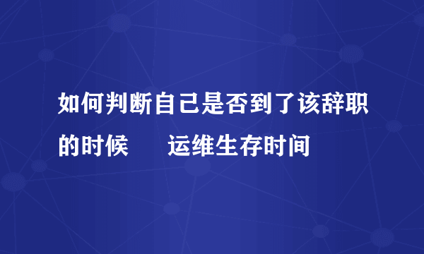 如何判断自己是否到了该辞职的时候 – 运维生存时间