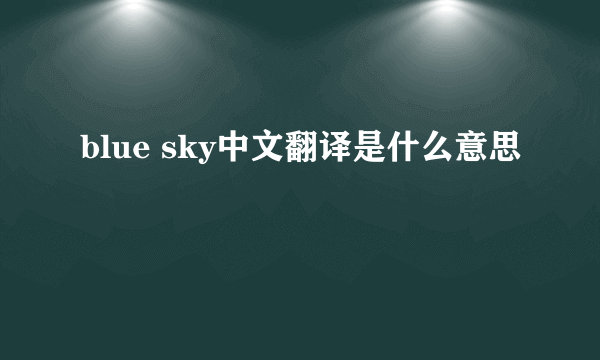 blue sky中文翻译是什么意思