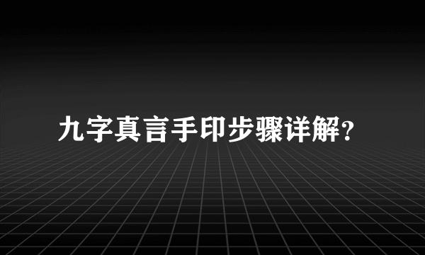 九字真言手印步骤详解？