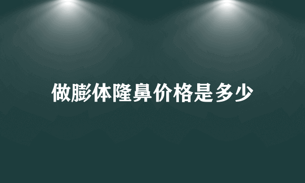 做膨体隆鼻价格是多少