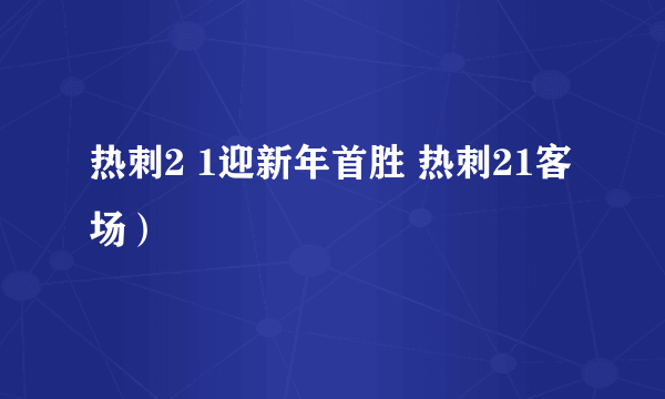 热刺2 1迎新年首胜 热刺21客场）