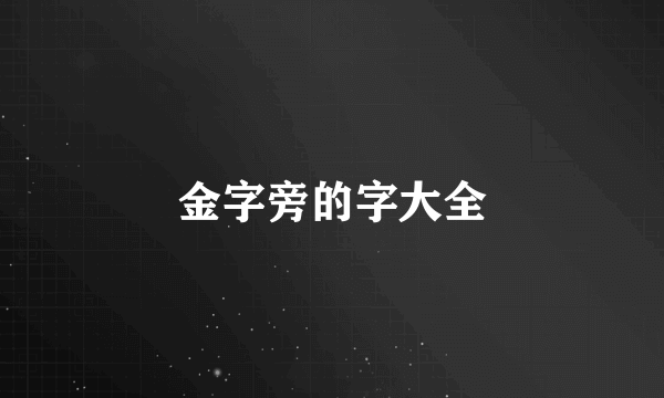 金字旁的字大全