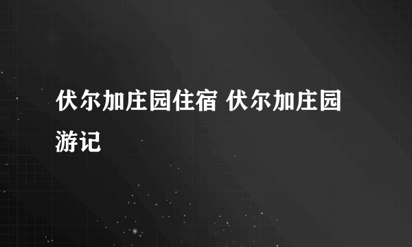 伏尔加庄园住宿 伏尔加庄园游记