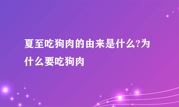 夏至吃狗肉的由来是什么?为什么要吃狗肉