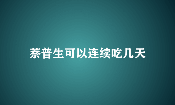 萘普生可以连续吃几天