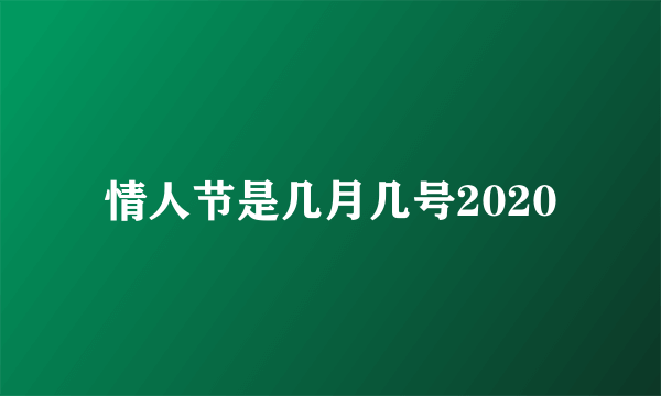 情人节是几月几号2020