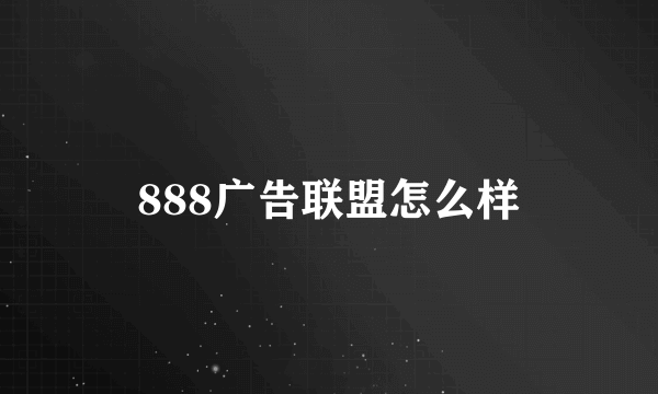 888广告联盟怎么样