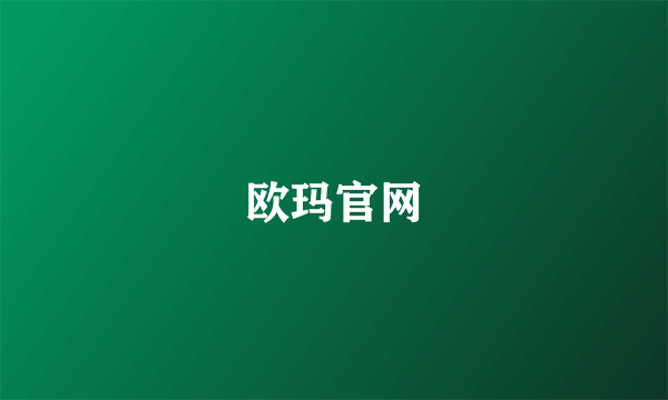 欧玛官网