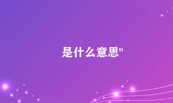 吔是什么意思