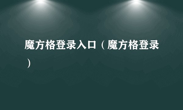 魔方格登录入口（魔方格登录）