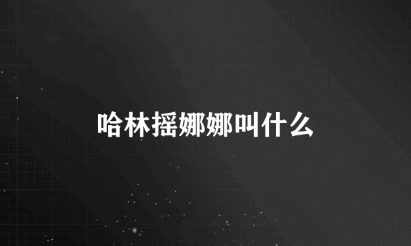 哈林摇娜娜叫什么