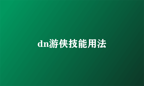 dn游侠技能用法