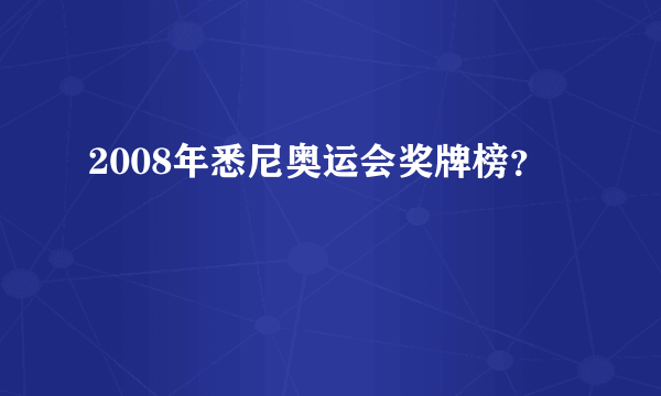 2008年悉尼奥运会奖牌榜？