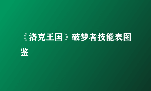 《洛克王国》破梦者技能表图鉴