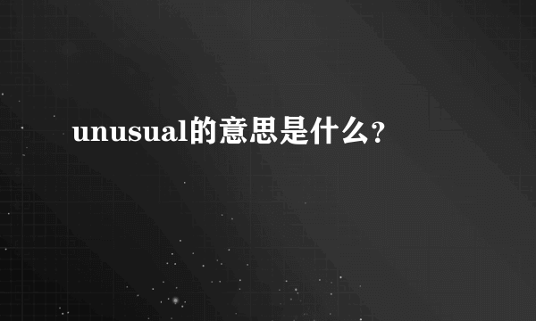 unusual的意思是什么？