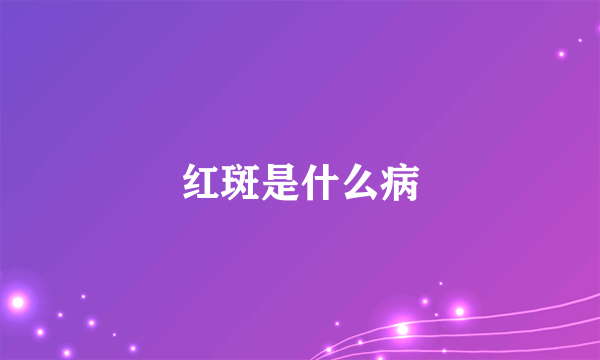 红斑是什么病