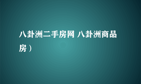 八卦洲二手房网 八卦洲商品房）