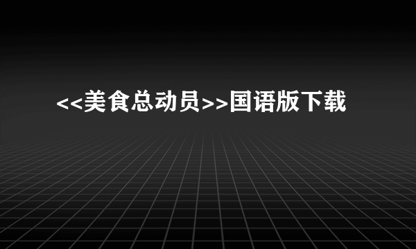 <<美食总动员>>国语版下载