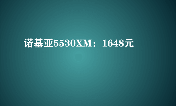 诺基亚5530XM：1648元