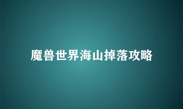 魔兽世界海山掉落攻略