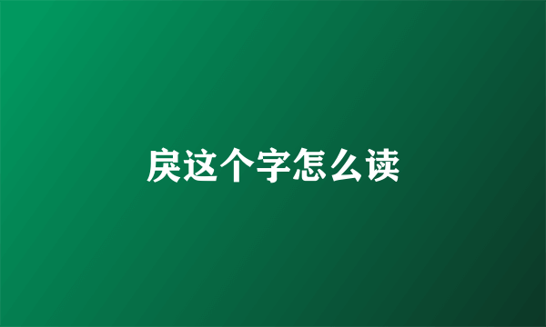 戾这个字怎么读