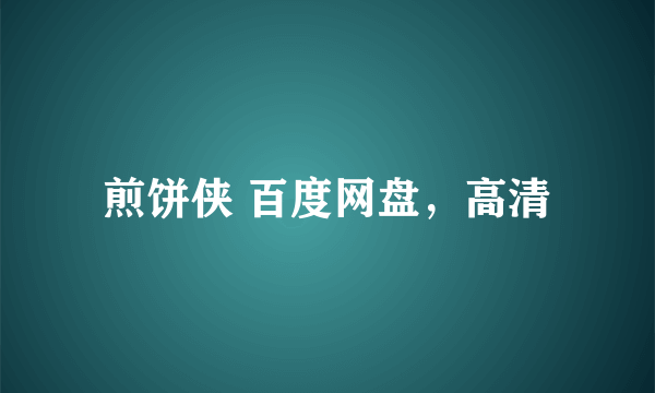 煎饼侠 百度网盘，高清