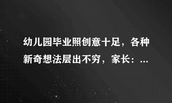 幼儿园毕业照创意十足，各种新奇想法层出不穷，家长：都是钱啊