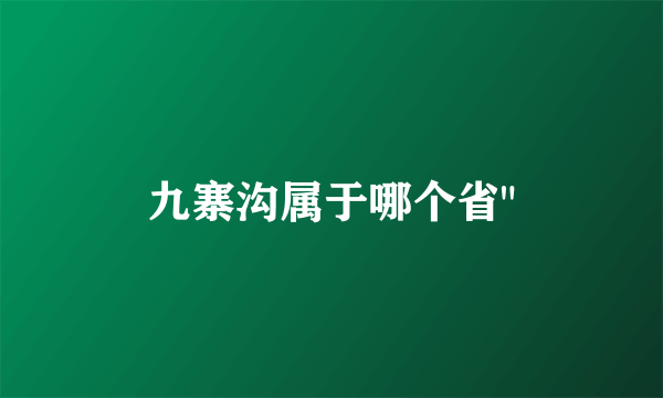 九寨沟属于哪个省