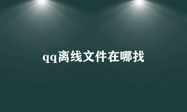 qq离线文件在哪找