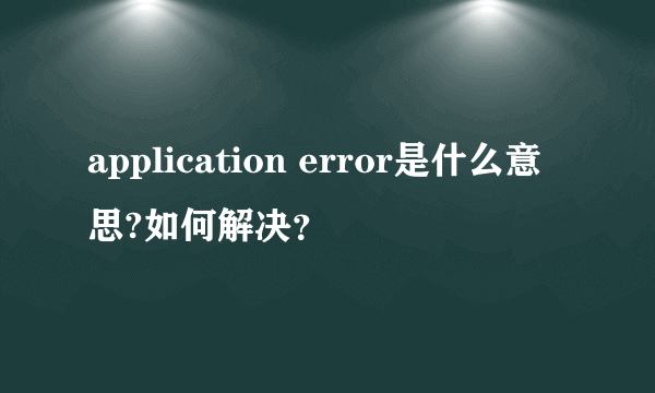 application error是什么意思?如何解决？