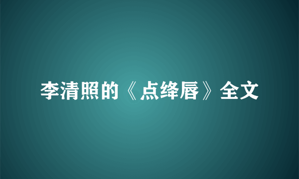 李清照的《点绛唇》全文